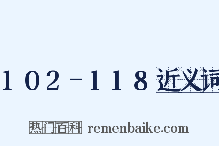 102-118近义词是什么意思的图片